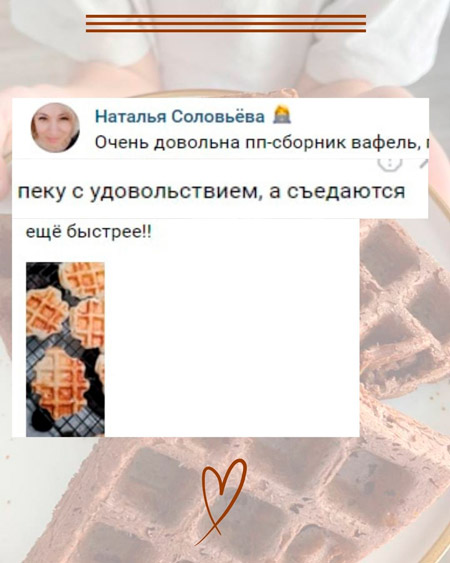 Отзыв о ПП вафлях 1