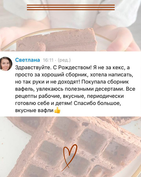 Отзыв о ПП вафлях 1
